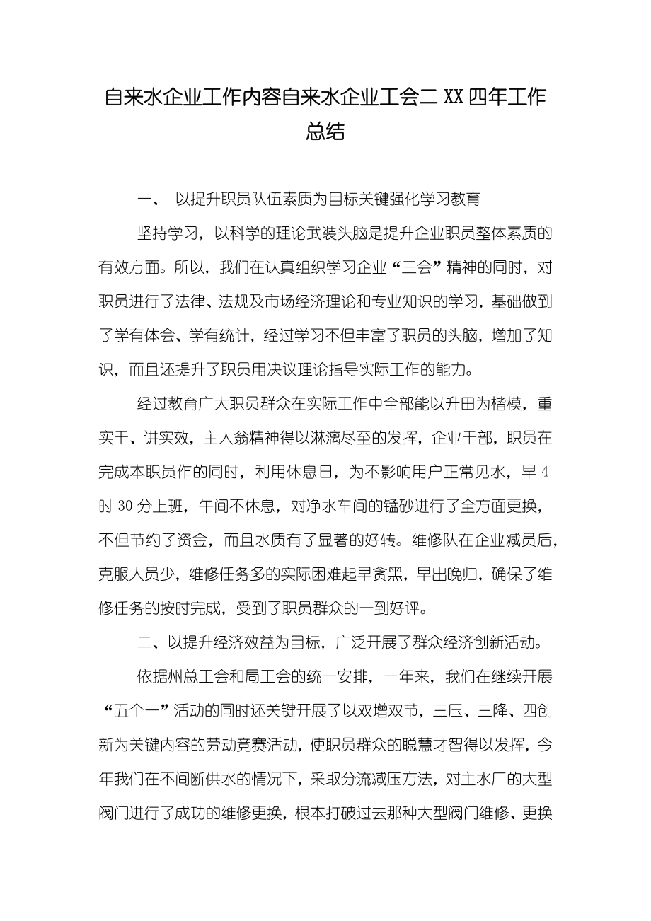 自来水企业工作内容自来水企业工会二XX四年工作总结_第1页