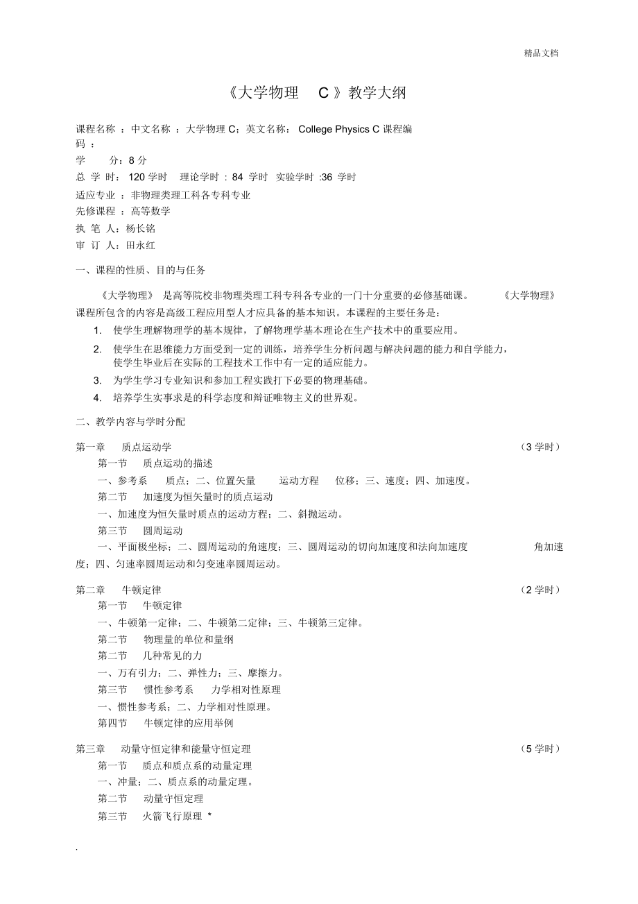 大学物理《大学物理C》教学大纲_第1页