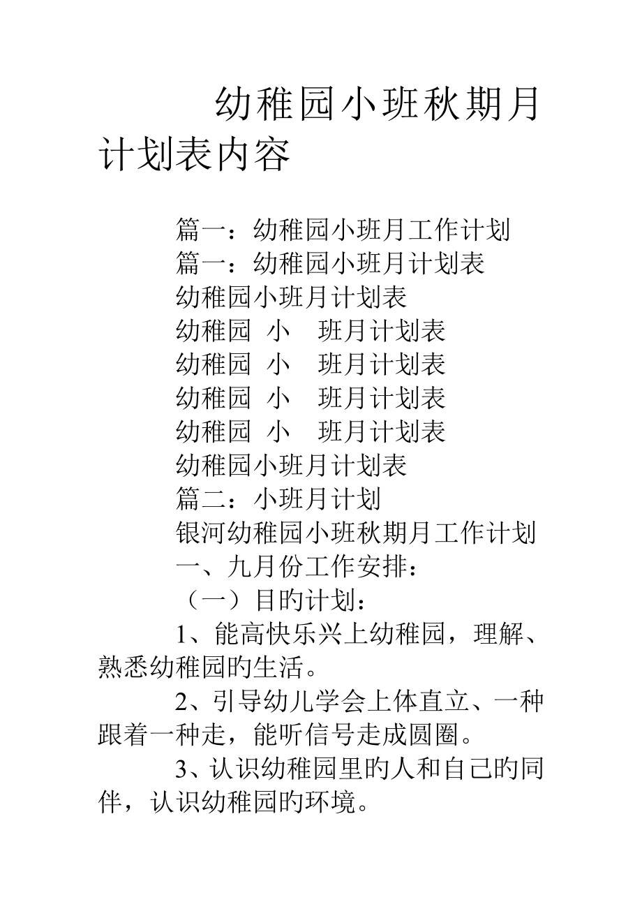 幼儿园小班秋期月计划表内容_第1页