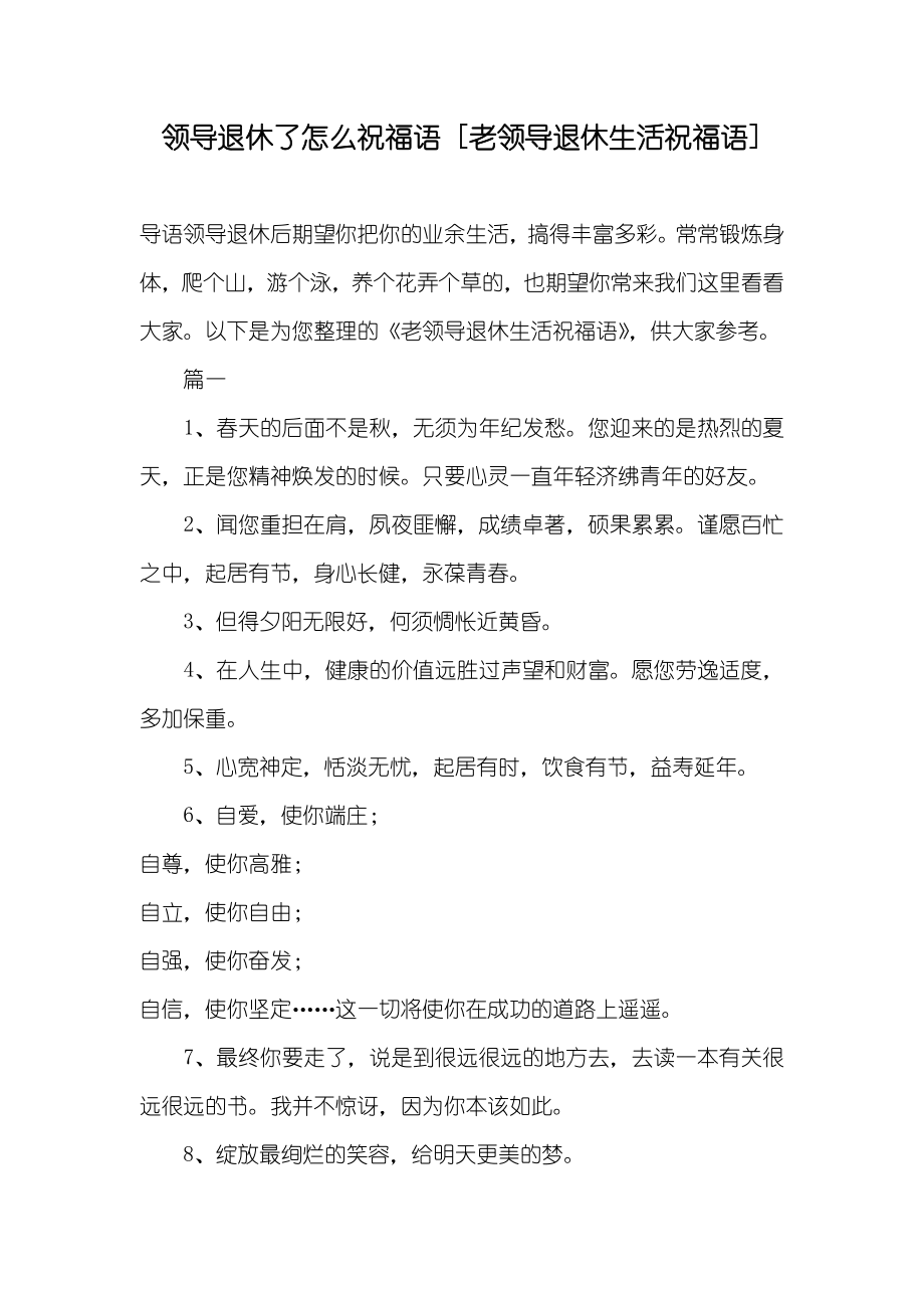 领导退休了怎么祝福语[老领导退休生活祝福语]_第1页