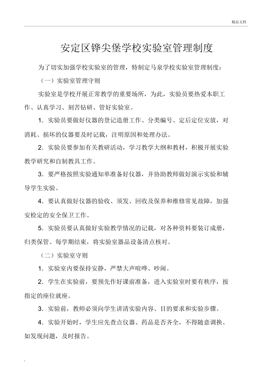 学校实验室各项规章制度_第1页