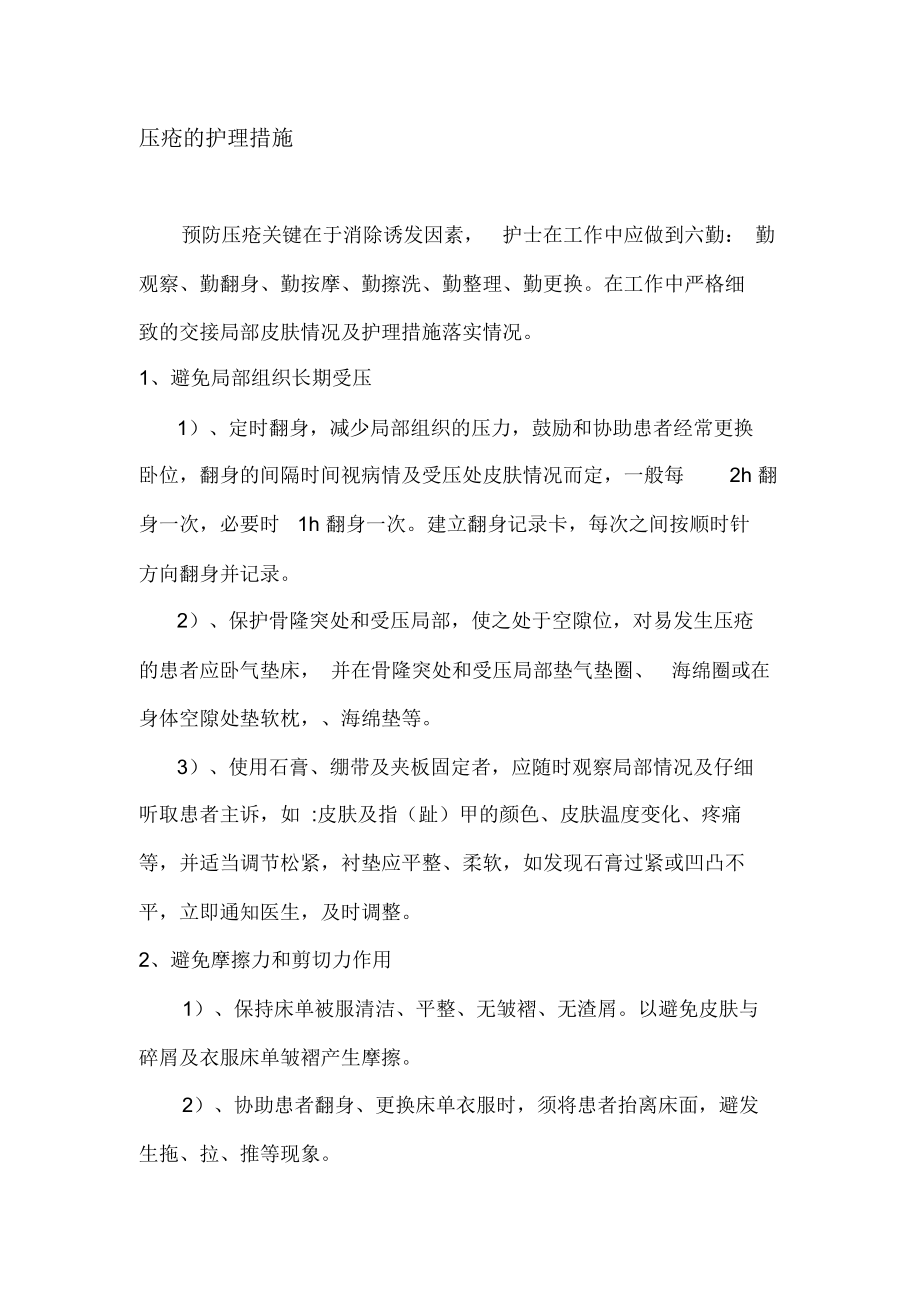压疮的护理措施_第1页