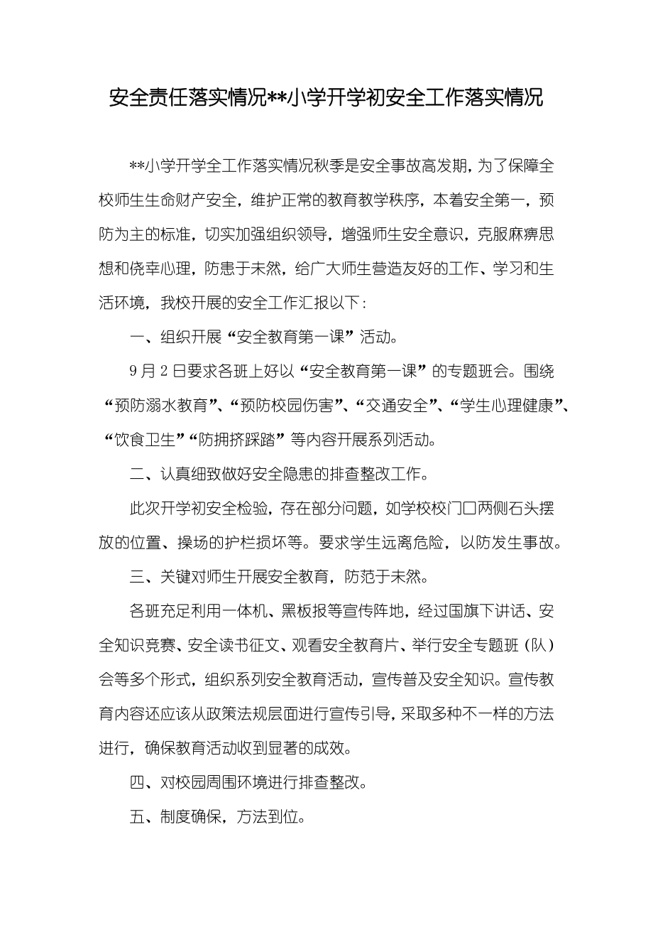 安全责任落实情况--小学开学初安全工作落实情况_第1页