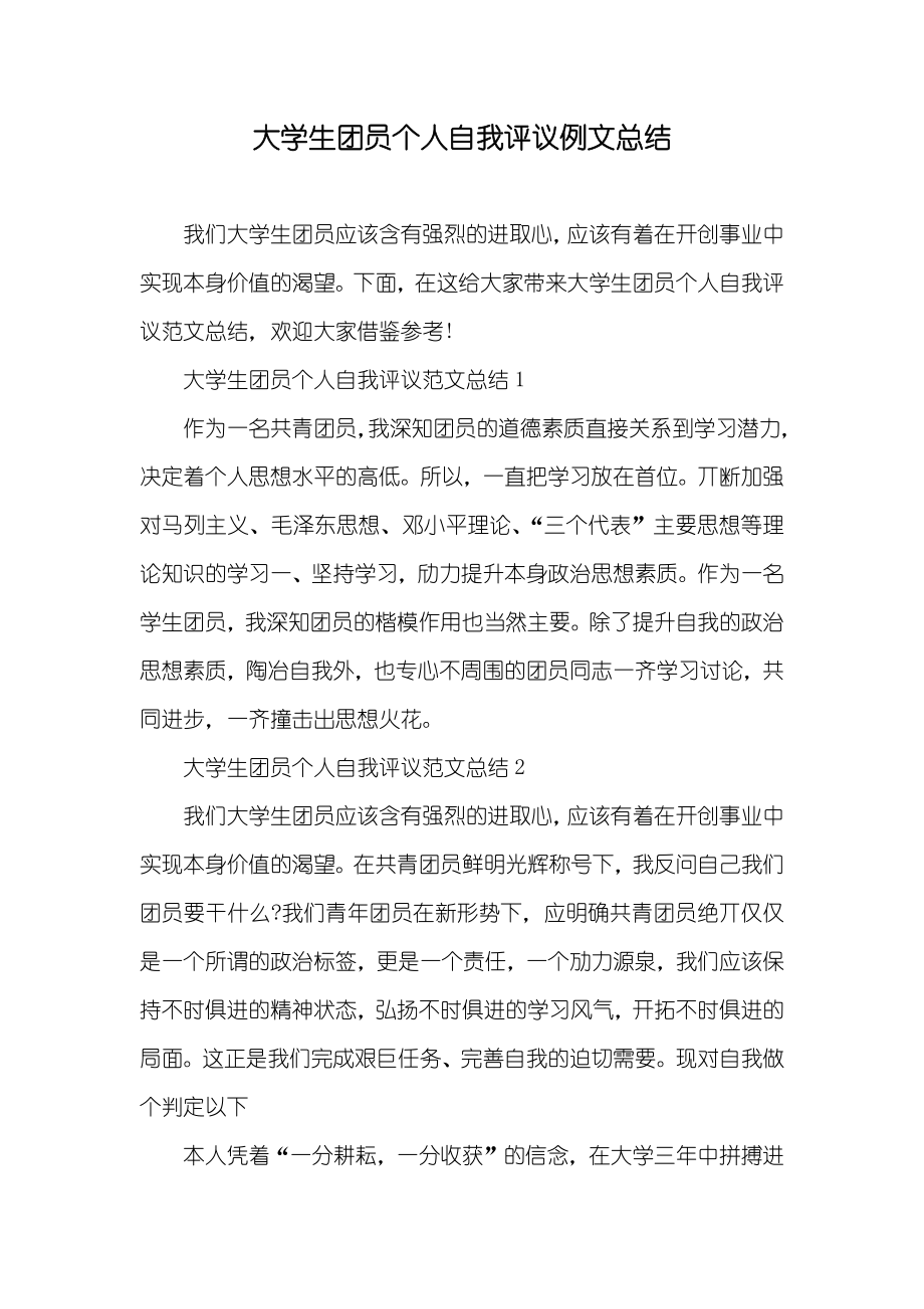 大学生团员个人自我评议例文总结_第1页