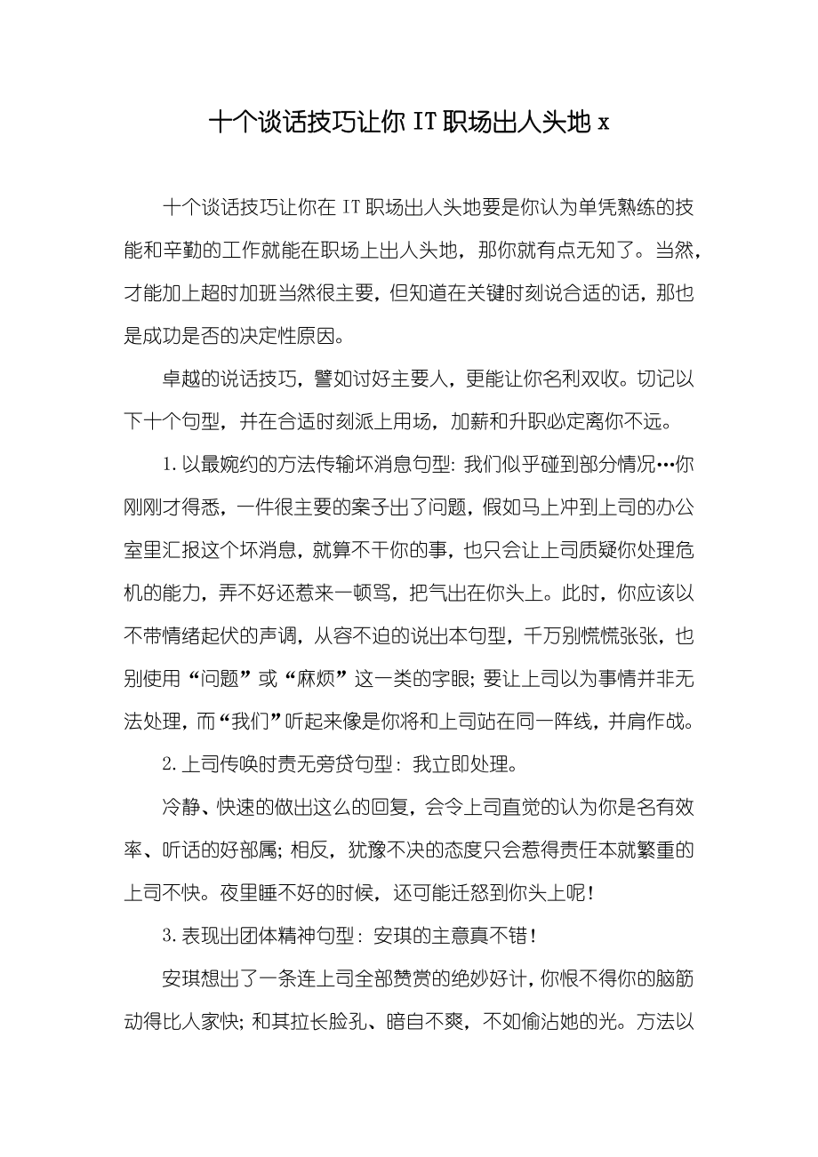 十个谈话技巧让你IT职场出人头地x_第1页