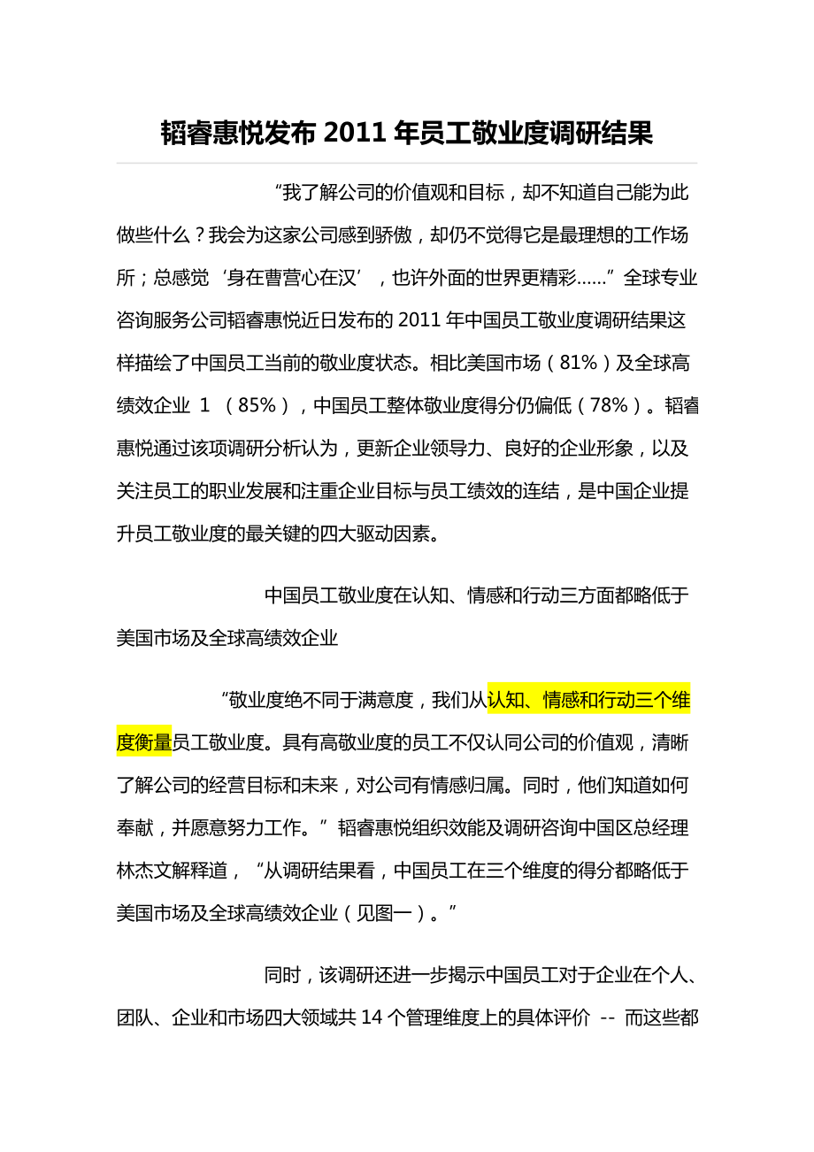 韬睿惠悦敬业度调查研究报告_第1页