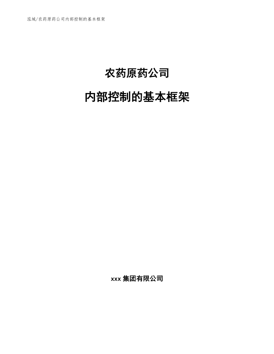 农药原药公司内部控制的基本框架（范文）_第1页