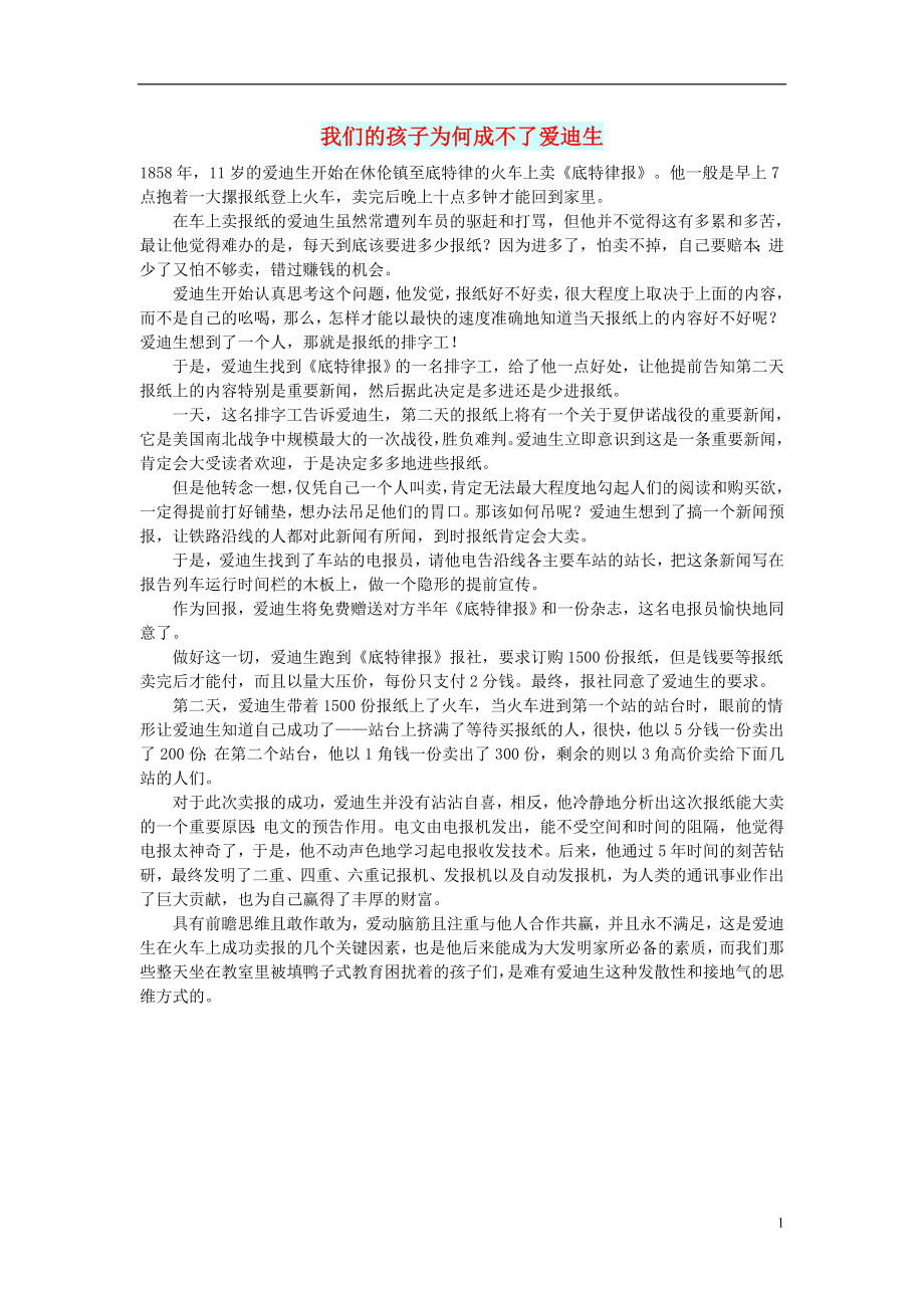 初中语文文摘励志我们的孩子为何成不了爱迪生_第1页