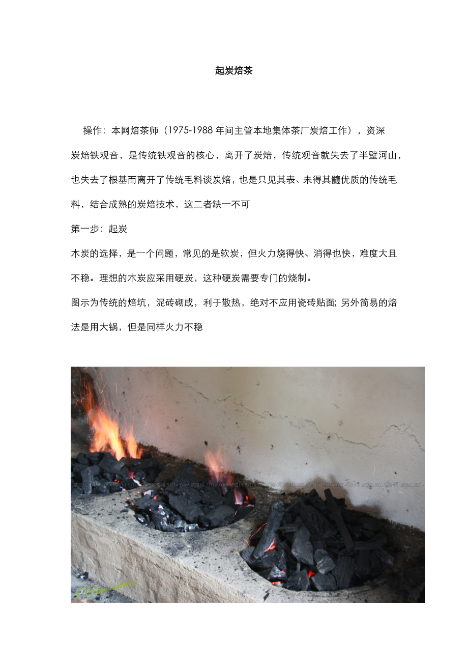 炭焙铁观音制作过程_第1页