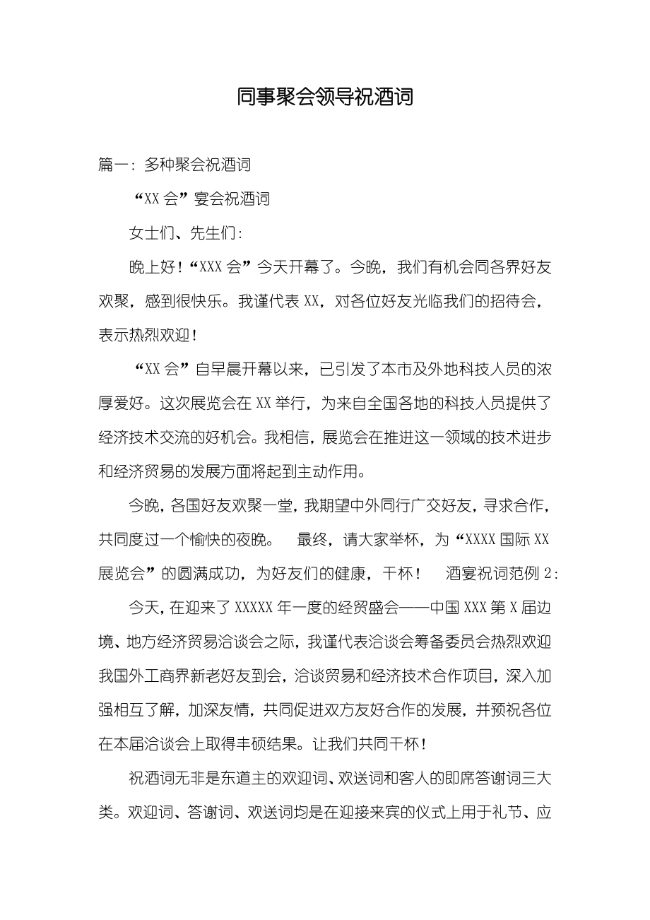 同事聚会领导祝酒词_第1页