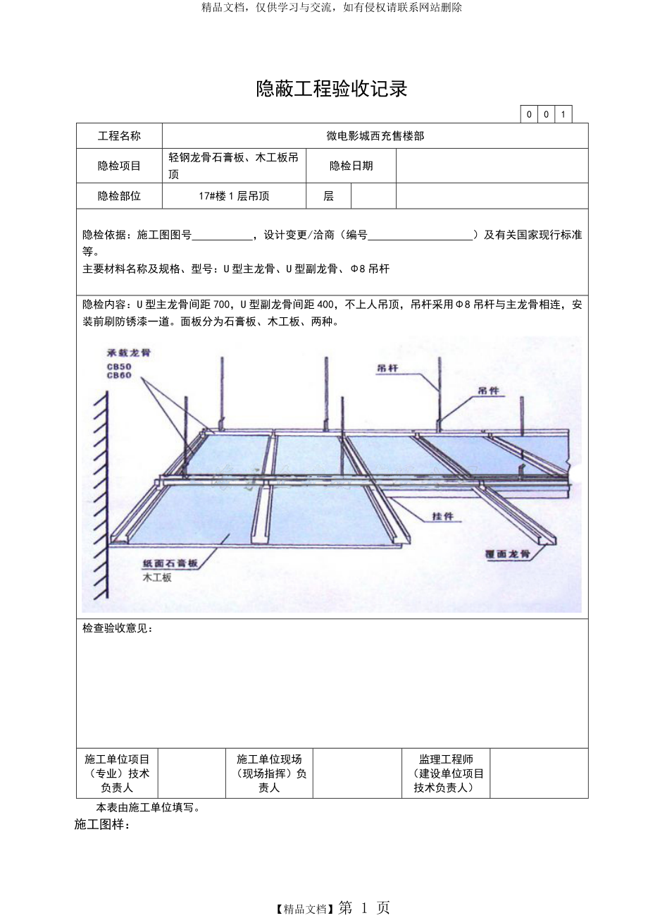 轻钢龙骨吊顶工程隐蔽(通用)_第1页
