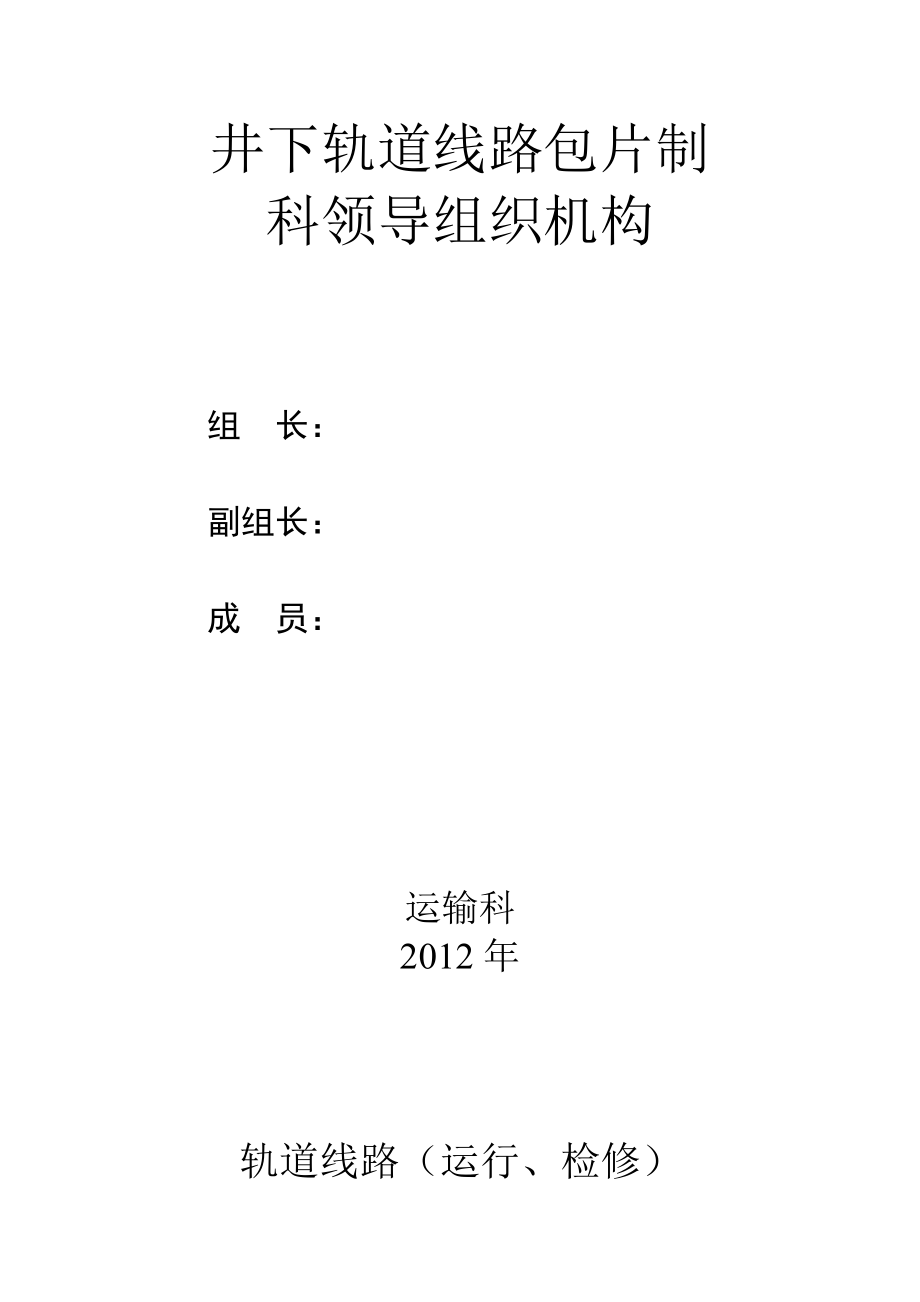规章制度井下轨道包片制范本_第1页
