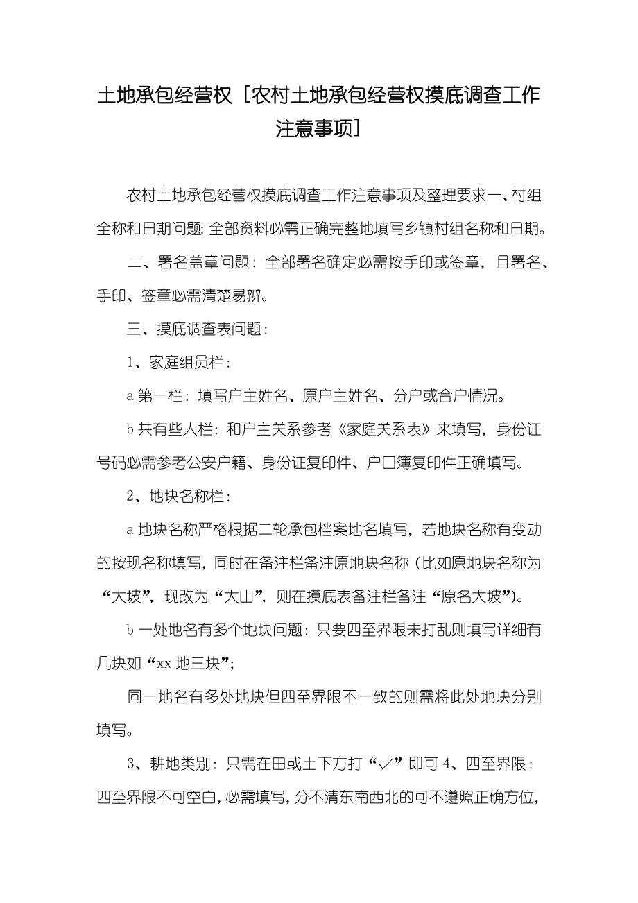 土地承包经营权 [农村土地承包经营权摸底调查工作注意事项]_第1页
