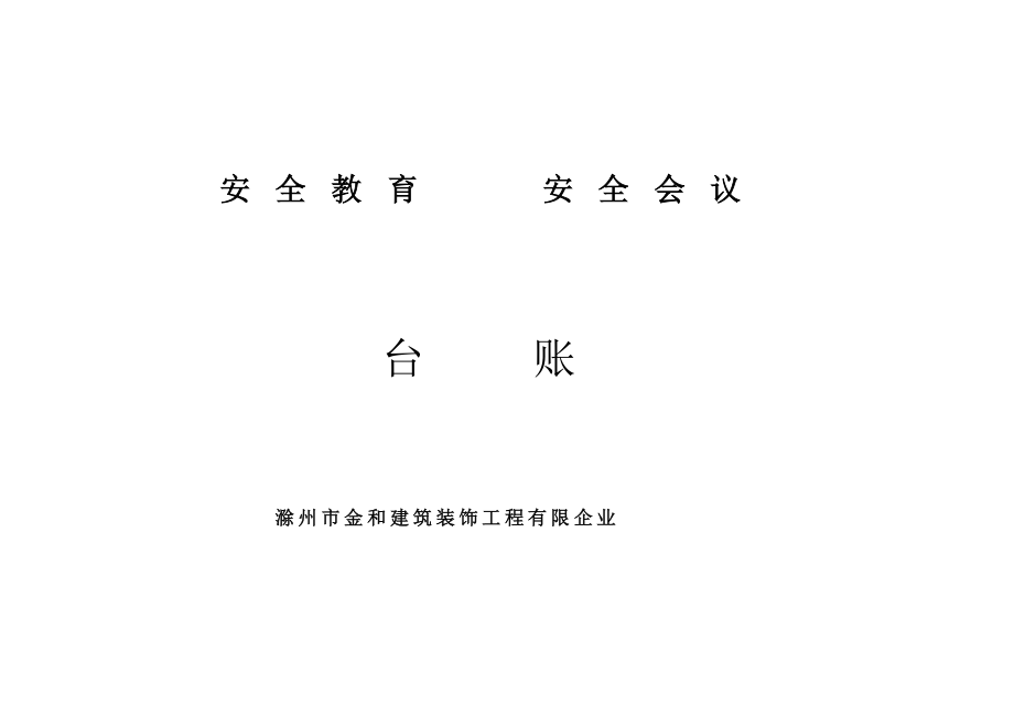 安全教育台账_第1页