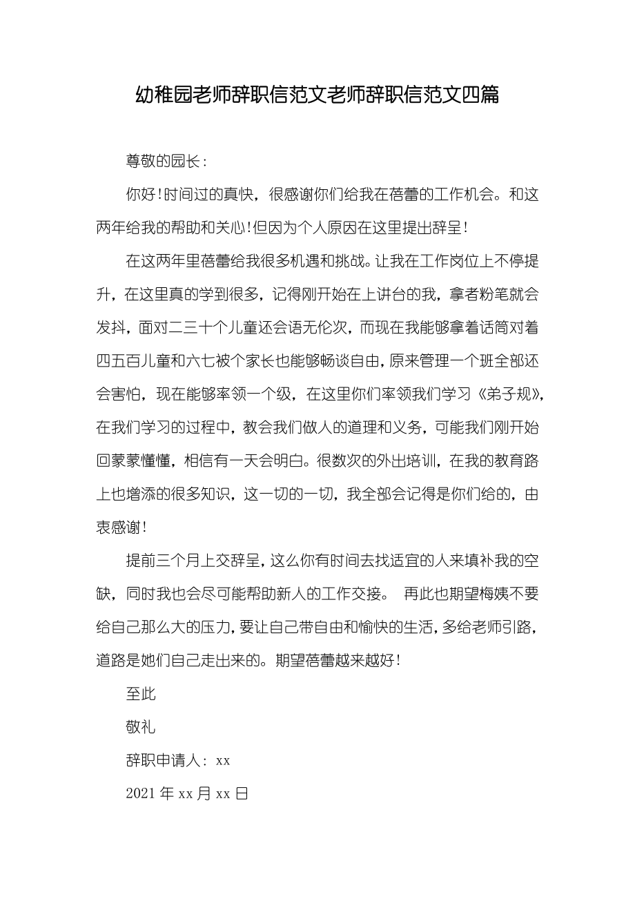 幼稚园老师辞职信范文老师辞职信范文四篇_第1页