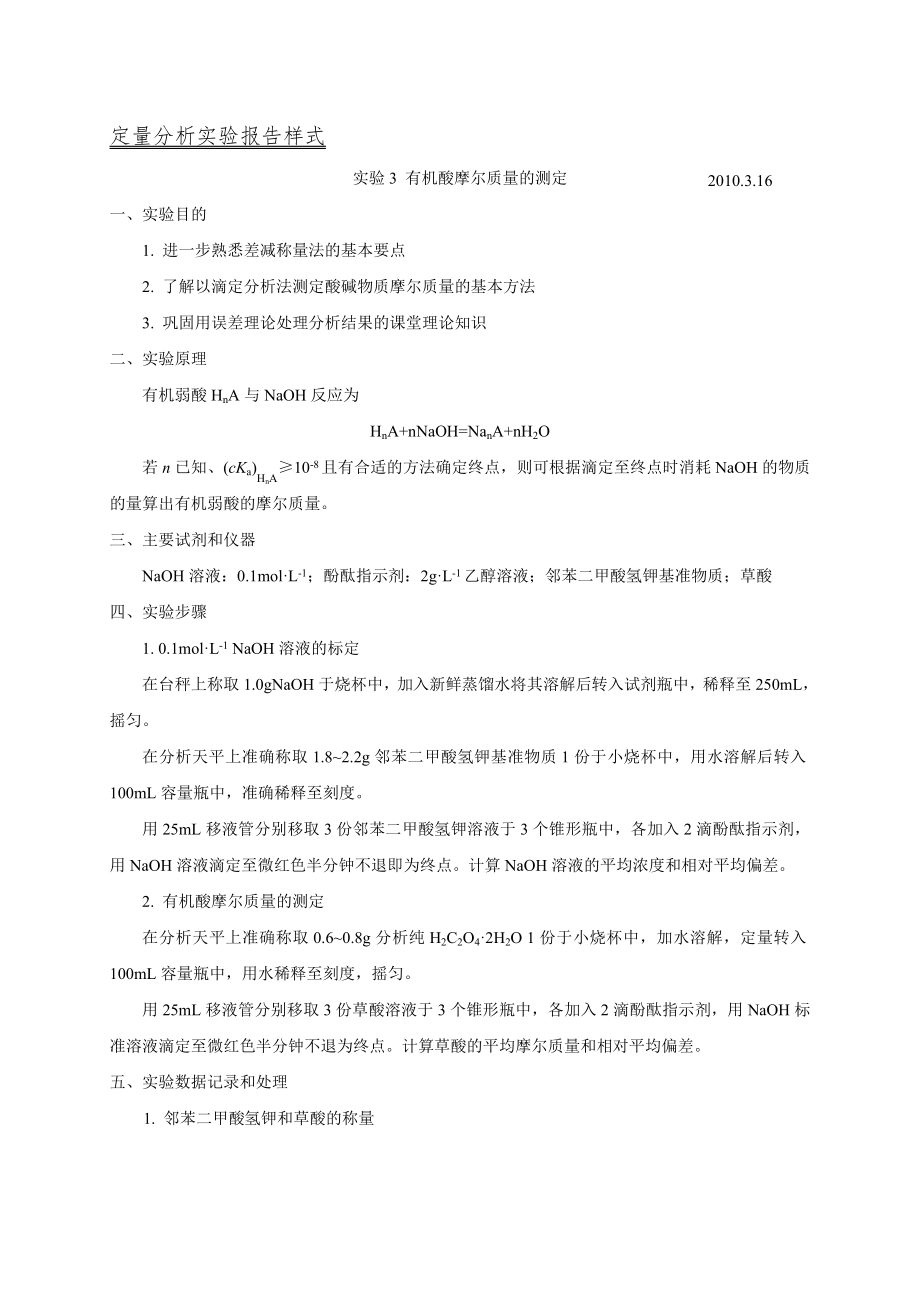 定量分析实验报告样板_第1页