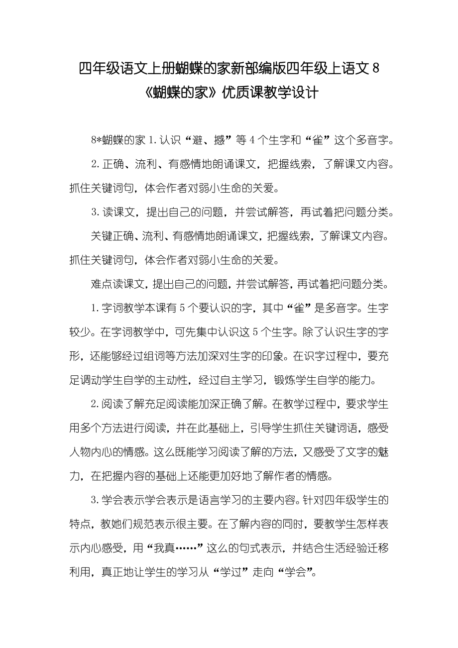 四年级语文上册蝴蝶的家新部编版四年级上语文8《蝴蝶的家》优质课教学设计_第1页