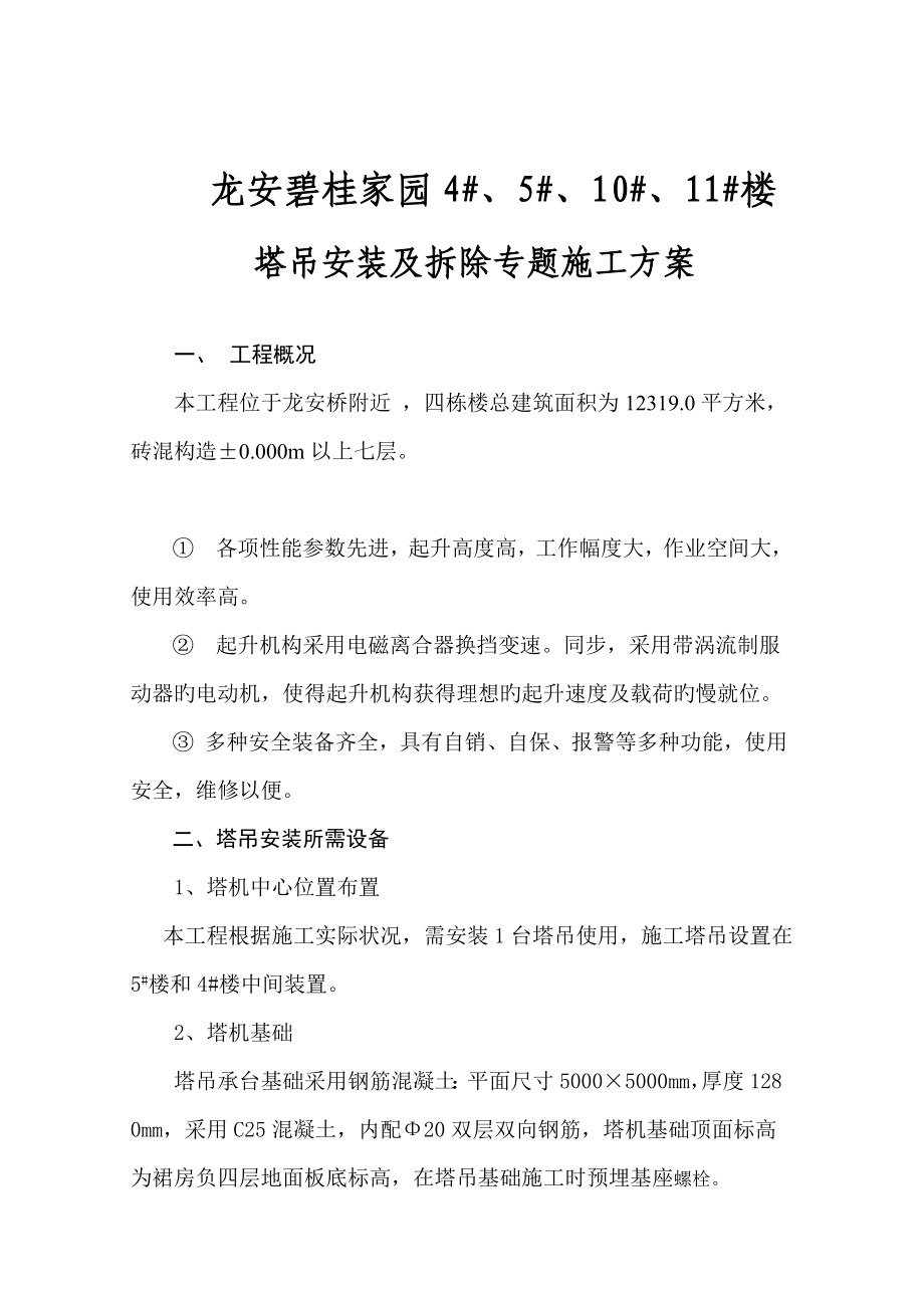 塔吊安装及拆除专项施工方案剖析_第1页