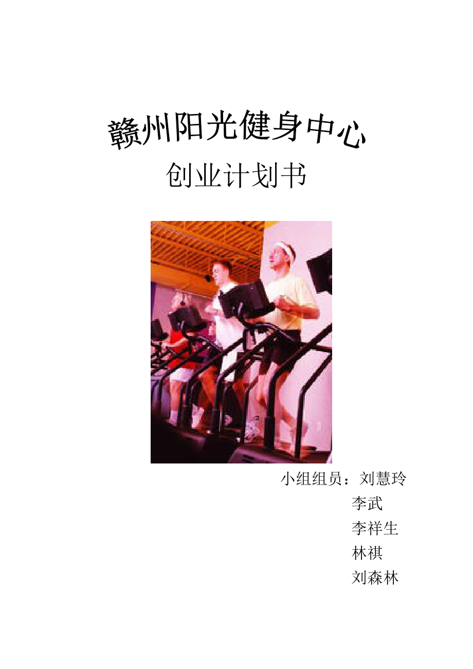 健身中心创业计划书_第1页