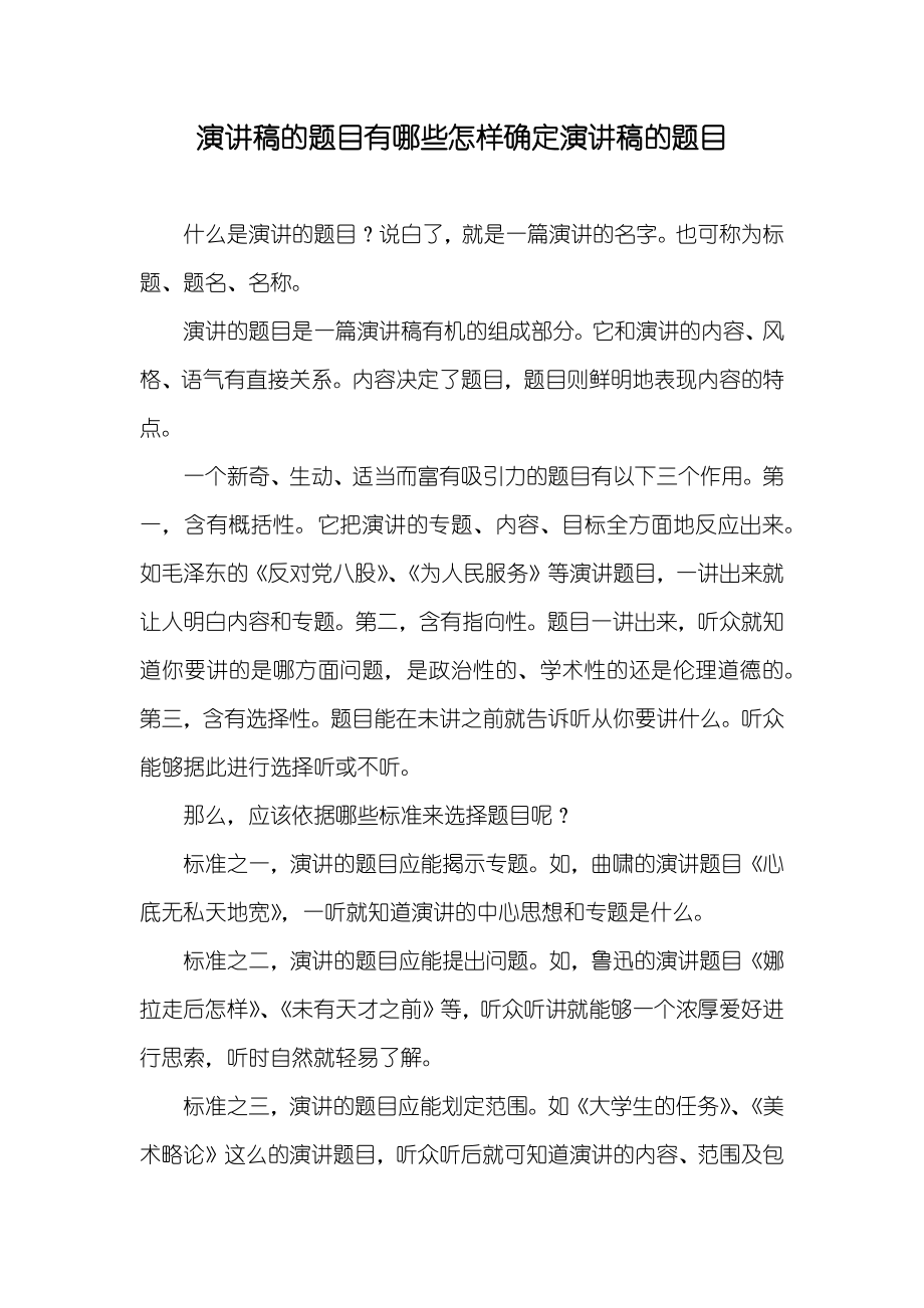 演讲稿的题目有哪些怎样确定演讲稿的题目_第1页
