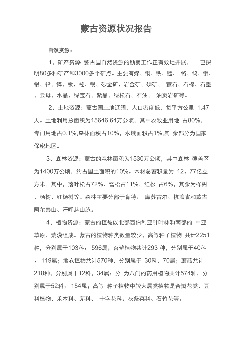 一份详细的外蒙古的资源状况报告_第1页