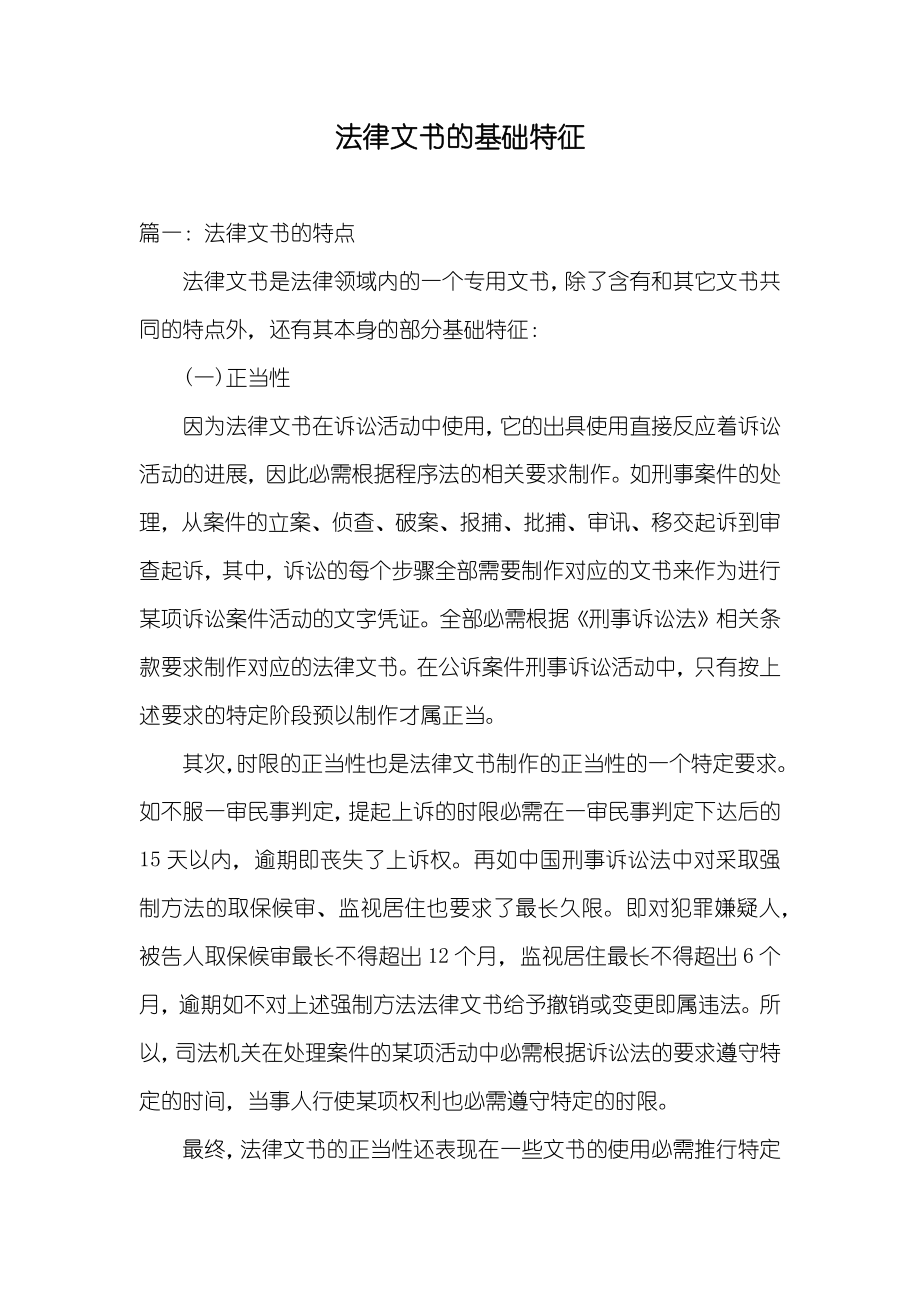 法律文书的基础特征_第1页