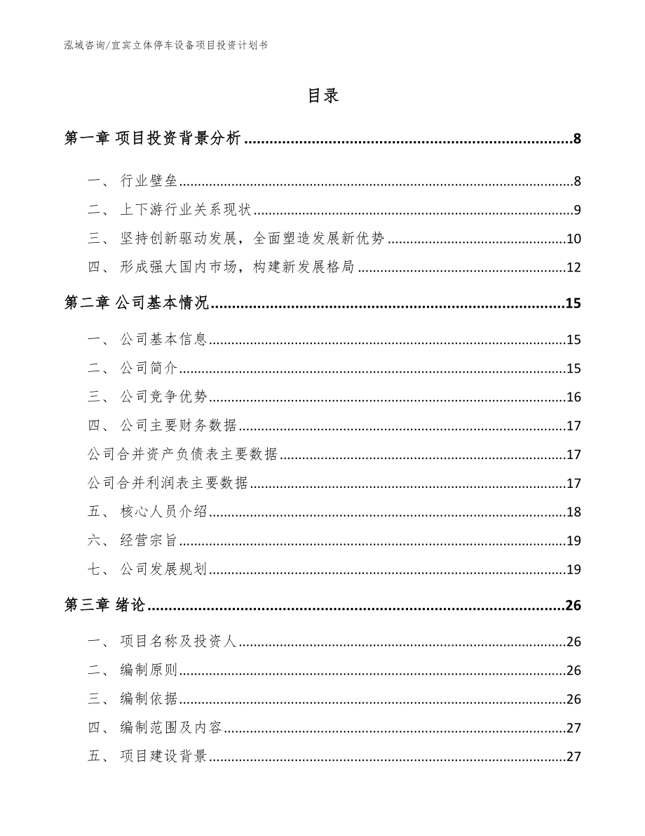宜宾立体停车设备项目投资计划书_范文模板_第1页
