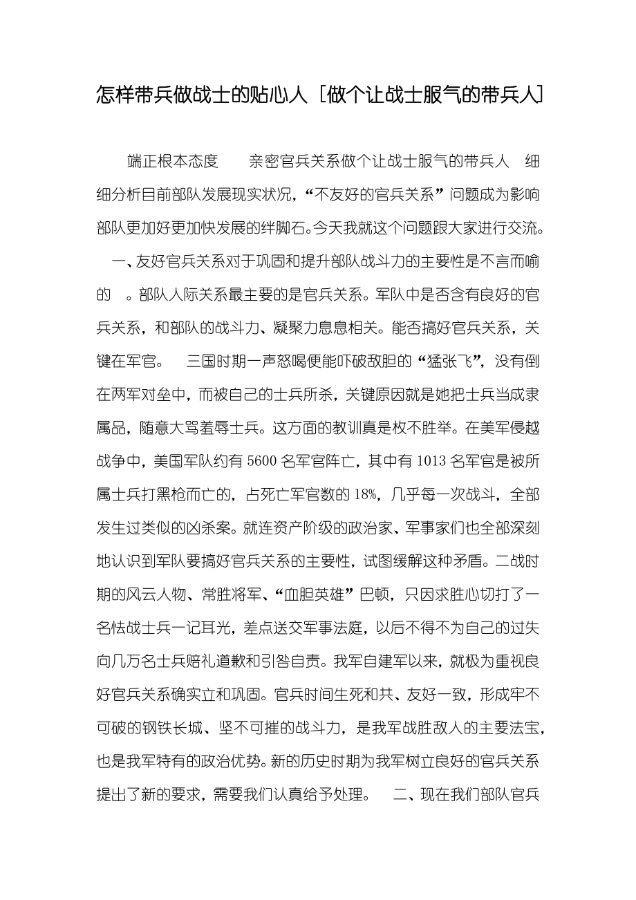 怎样带兵做战士的贴心人 [做个让战士服气的带兵人]_第1页