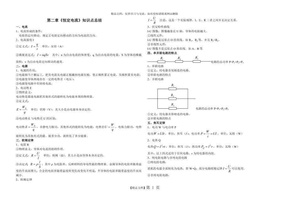 第二章恒定电流知识点总结_第1页