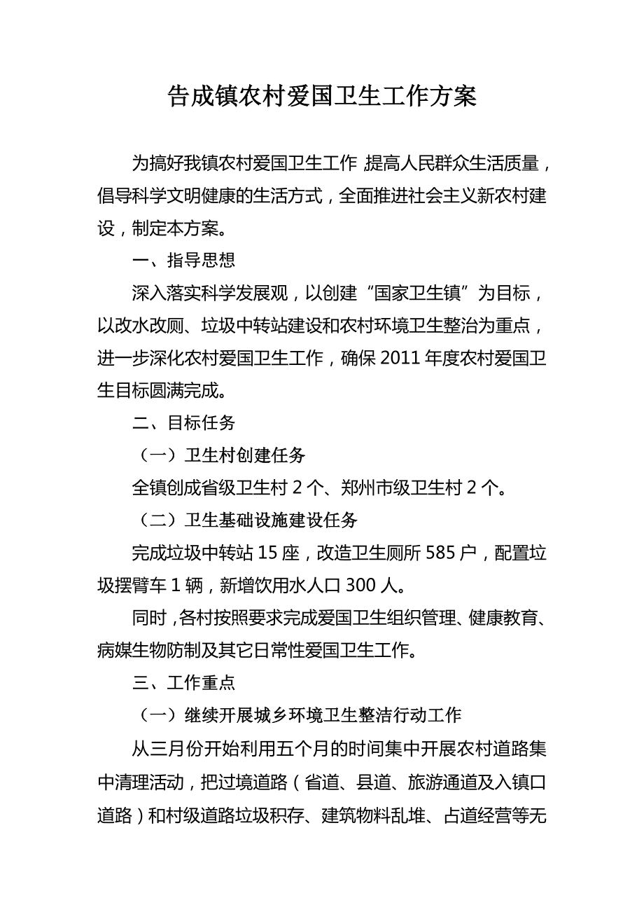 告成镇农村爱国卫生工作方案_第1页