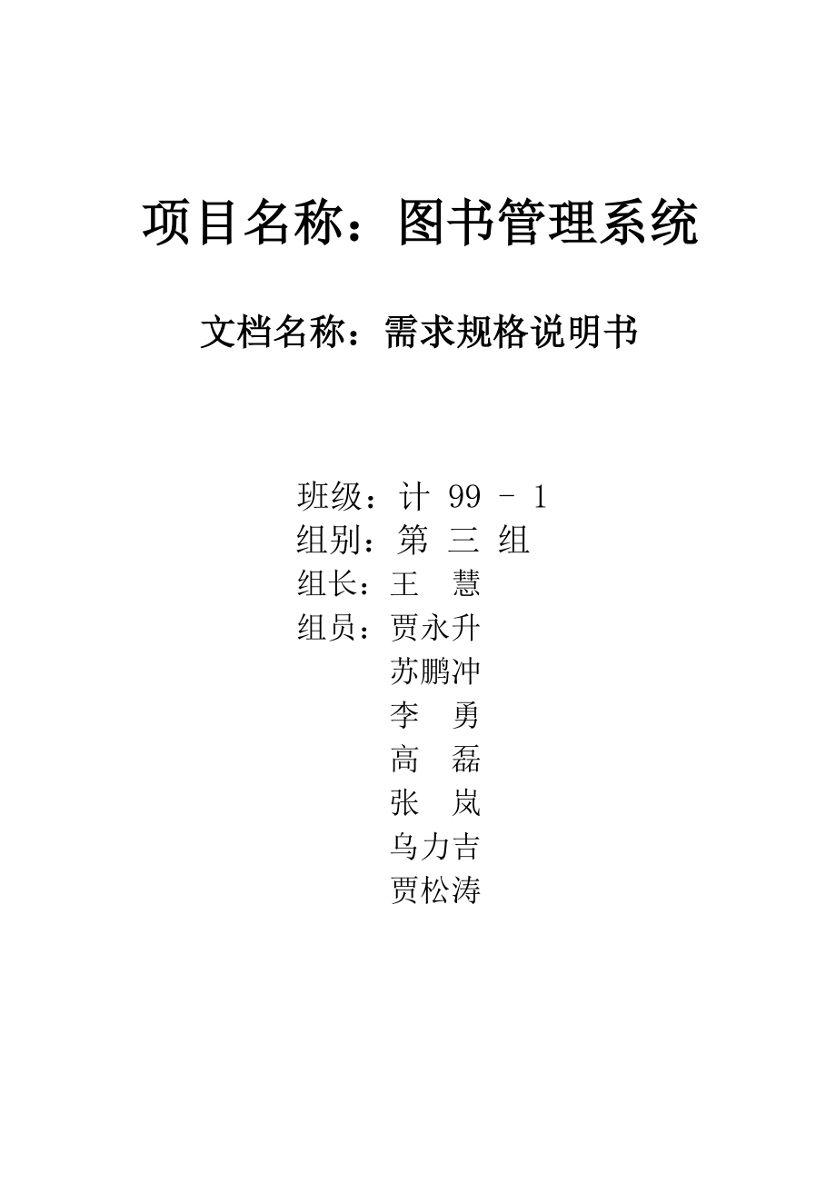 项目图书管理系统第一份需求规格说明书_第1页