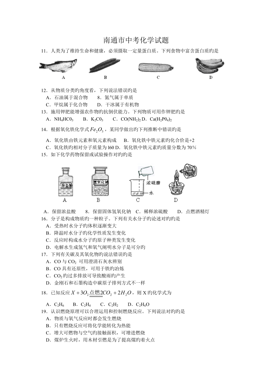 南通市中考化学试题及答案_第1页