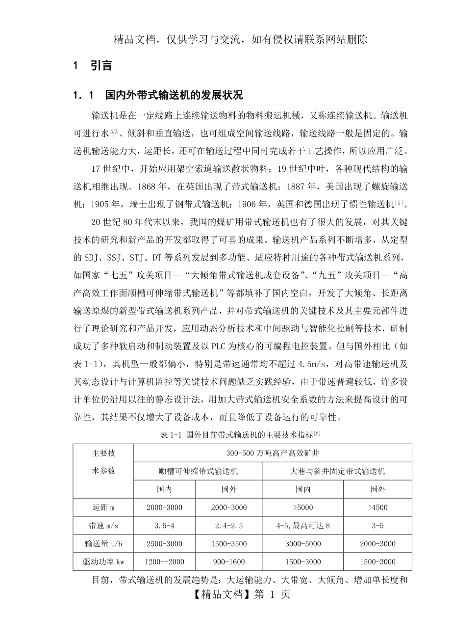 带式输送机驱动装置设计_第1页