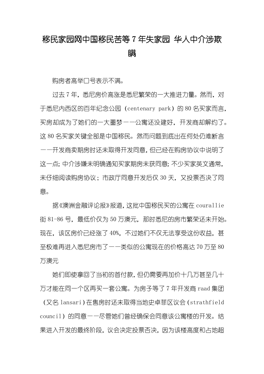 移民家园网中国移民苦等7年失家园 华人中介涉欺瞒_第1页