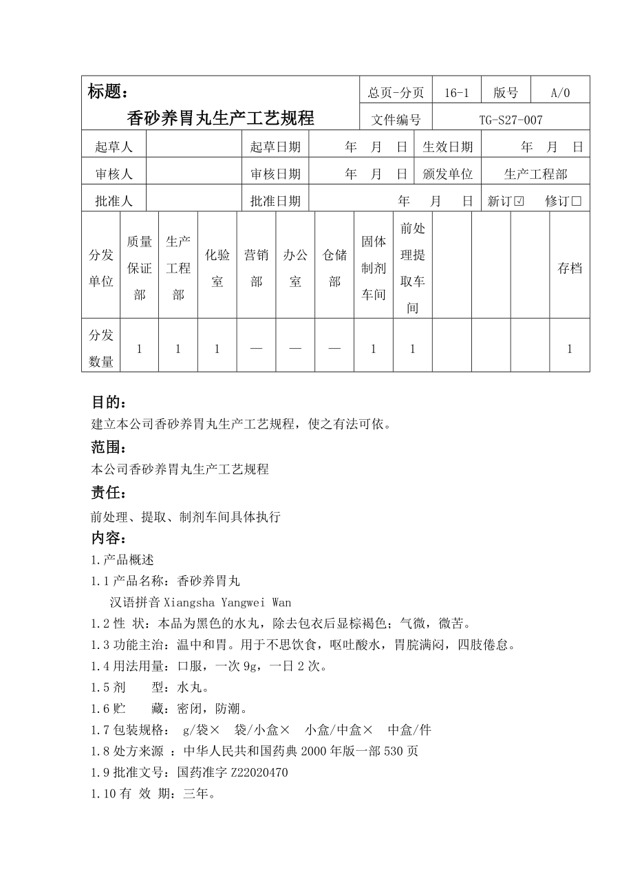 香砂养胃丸生产工艺规程_第1页