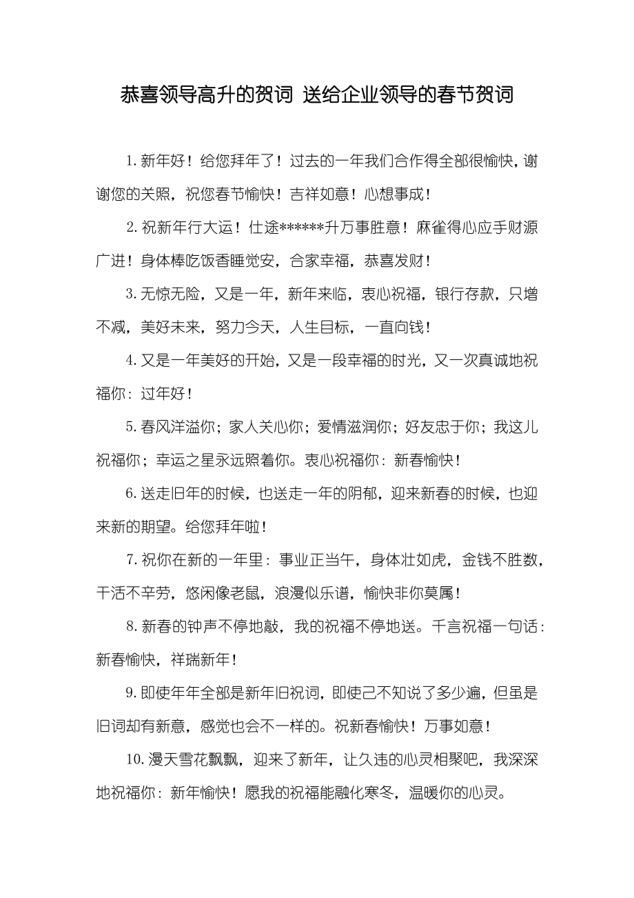 恭喜领导高升的贺词 送给企业领导的春节贺词_第1页