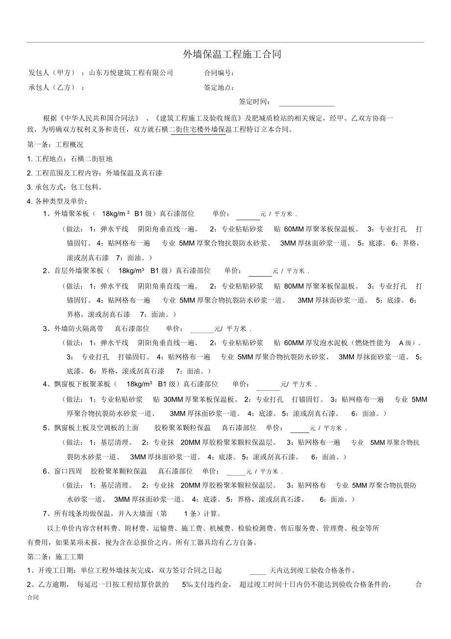 工程外墙保温施工协议合同_第1页