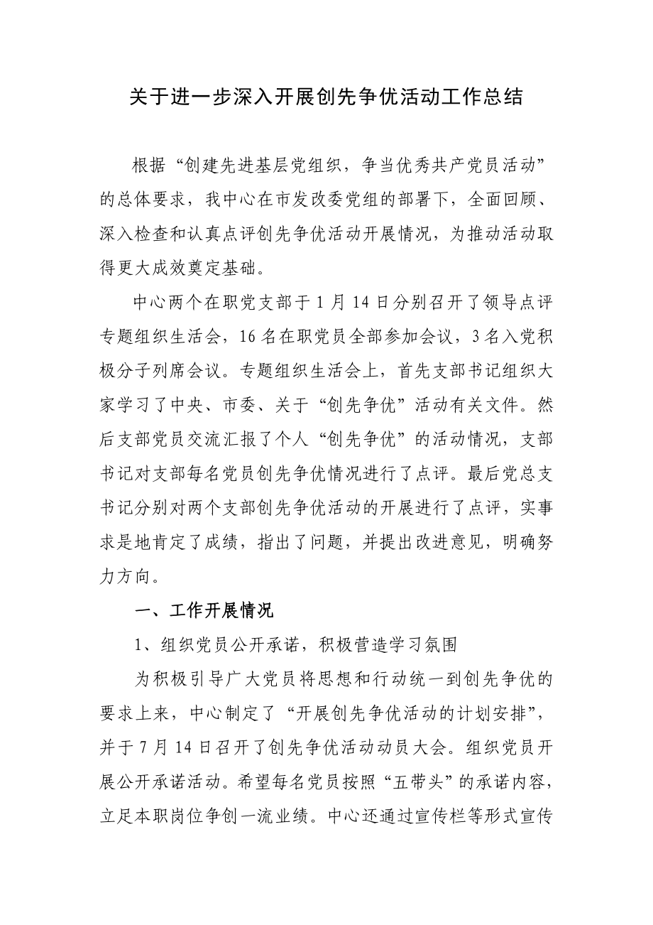 进一步深入开展创先争优活动工作总结_第1页