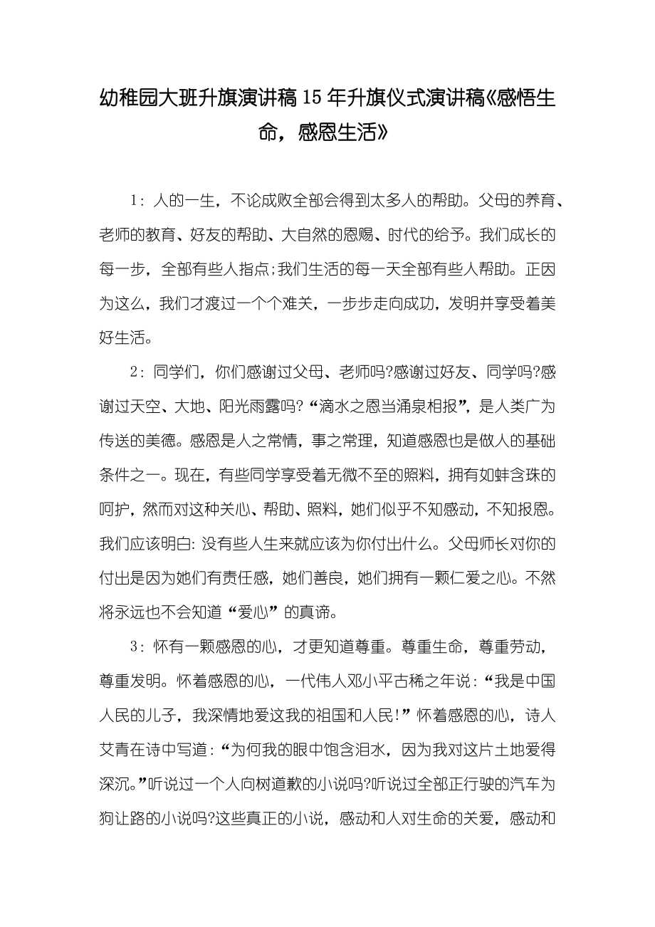 幼稚园大班升旗演讲稿15年升旗仪式演讲稿《感悟生命感恩生活》_第1页