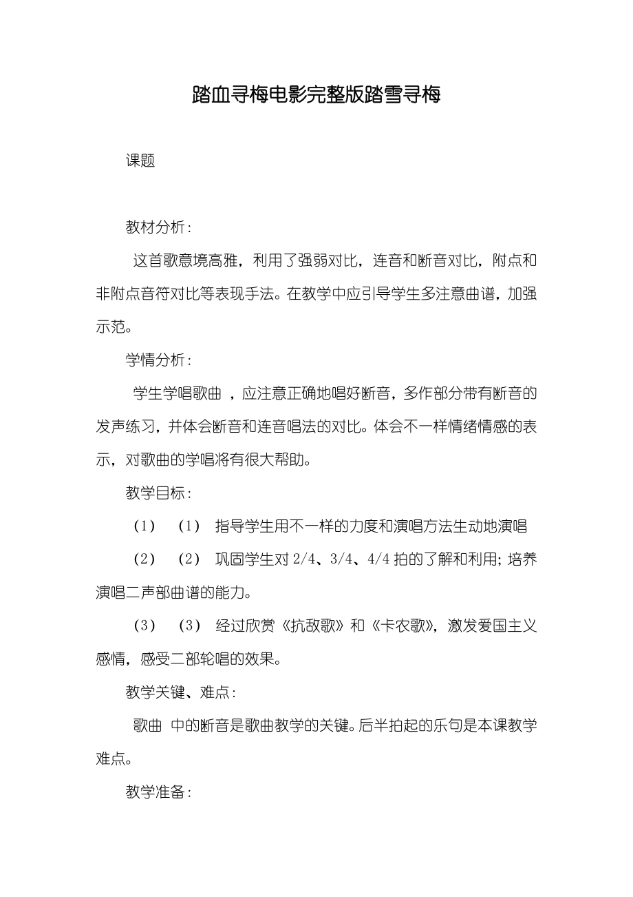 踏血寻梅电影完整版踏雪寻梅_第1页