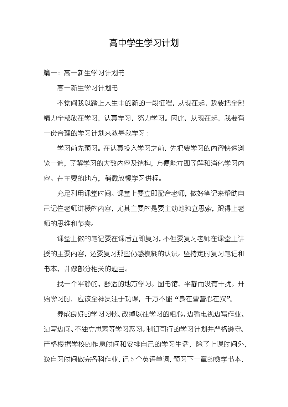 高中学生学习计划_第1页