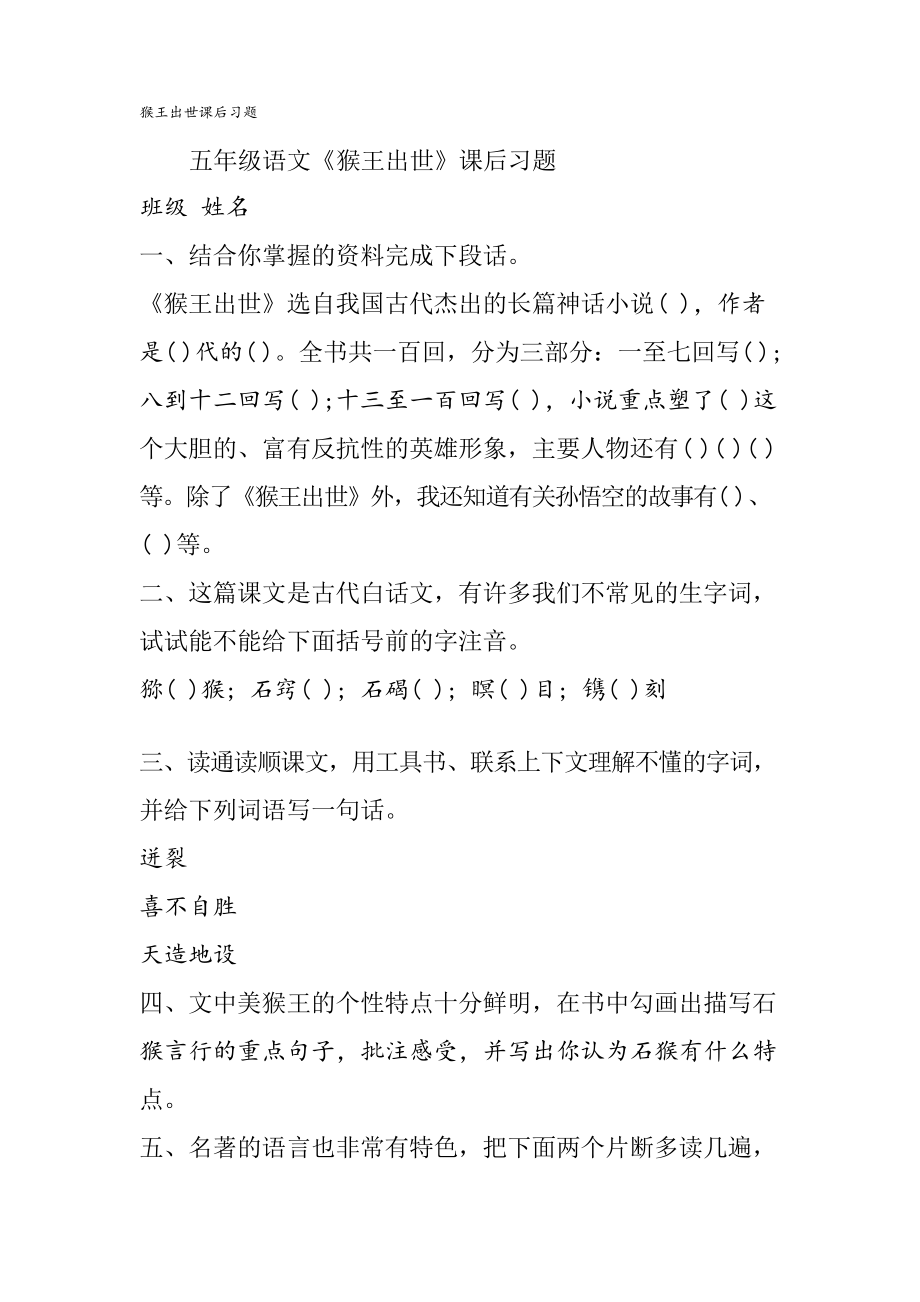 猴王出世课后习题_第1页
