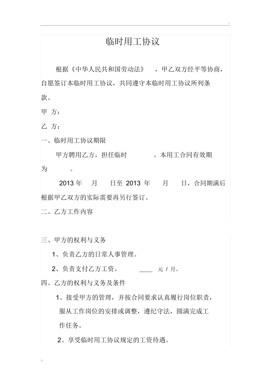 大学生做临时工的实用合同我的临时工聘用协议书_第1页