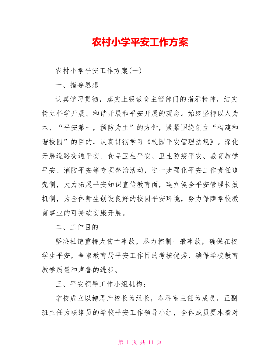 农村小学安全工作计划_第1页
