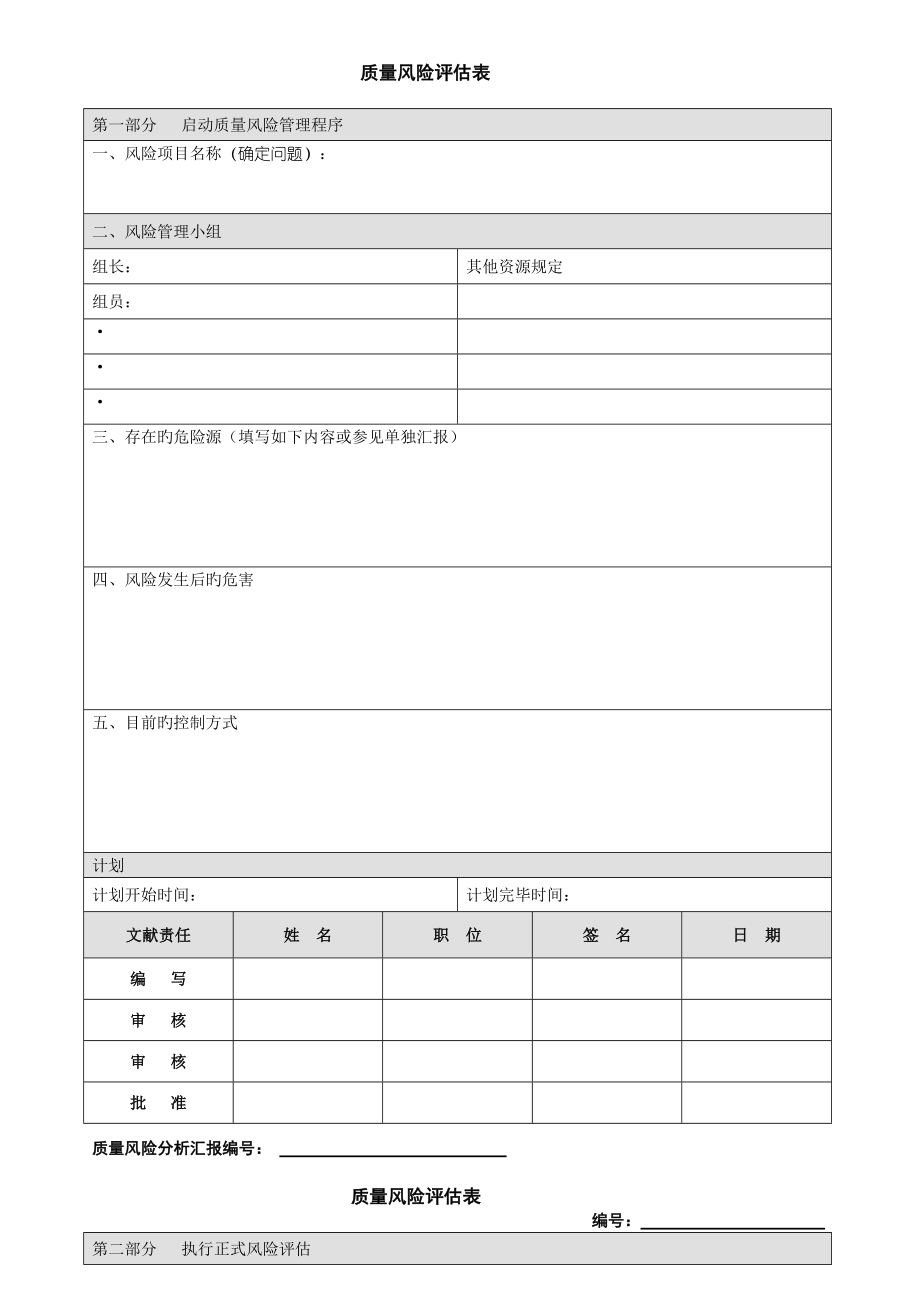 制药企业质量风险评估表_第1页