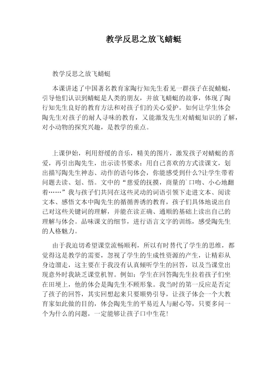 教学反思之放飞蜻蜓_第1页