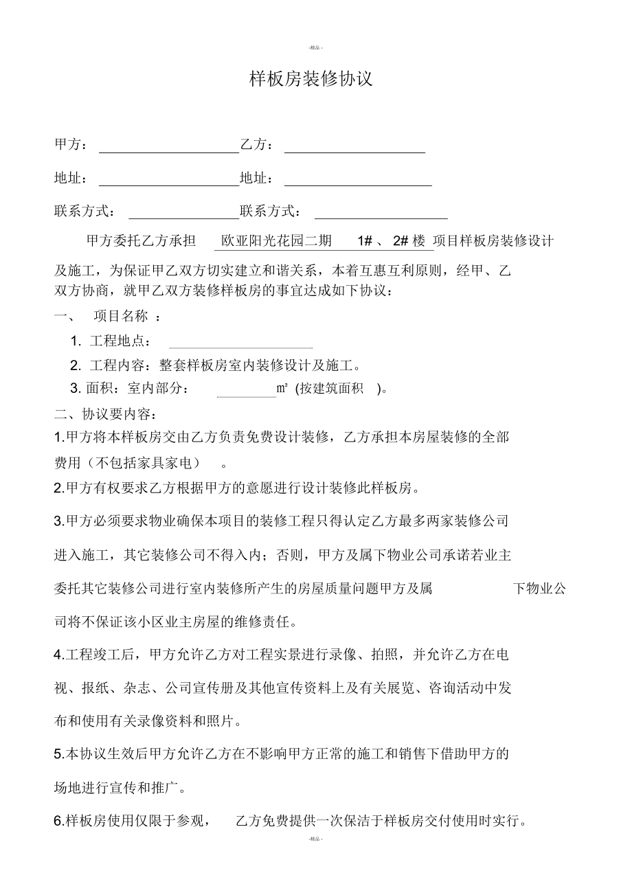 样板房装修协议_第1页