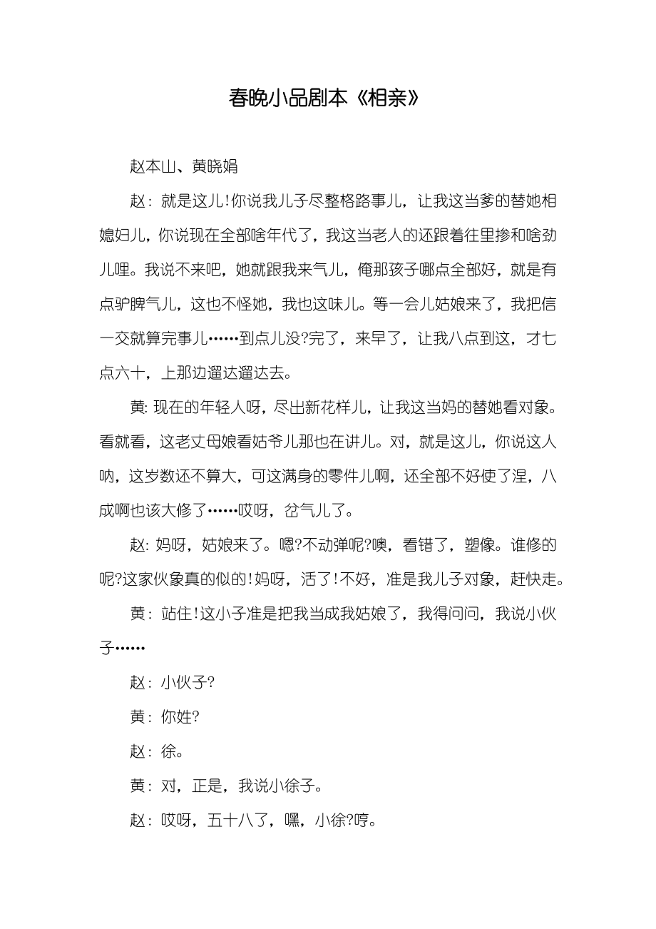 春晚小品剧本《相亲》_第1页