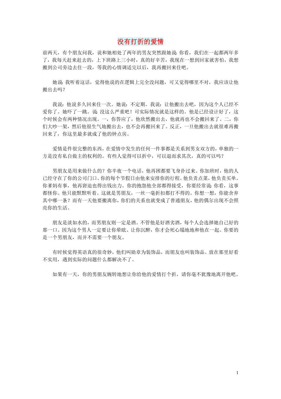 初中语文文摘情感没有打折的爱情_第1页