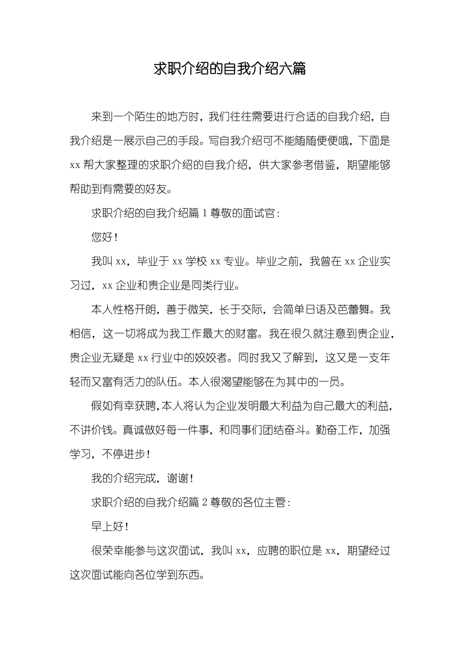 求职介绍的自我介绍六篇_第1页